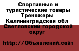 Спортивные и туристические товары Тренажеры. Калининградская обл.,Светловский городской округ 